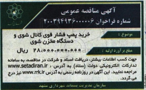 مناقصه خرید پمپ فشار قوی کانال شوی و دستگاه مخزن شوی 