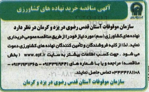 مناقصه خرید نهاده های کشاورزی 