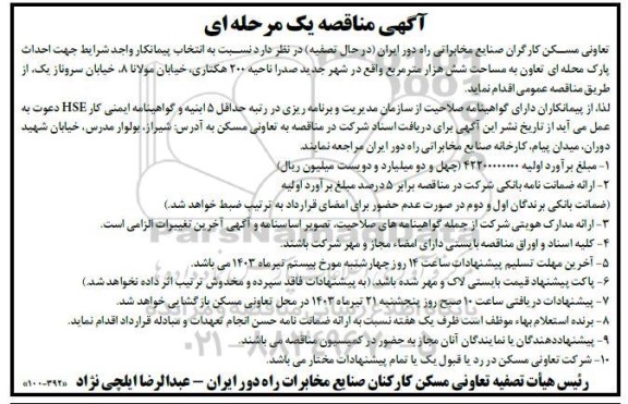 مناقصه  انتخاب پیمانکار واجد شرایط جهت احداث پارک محله ای