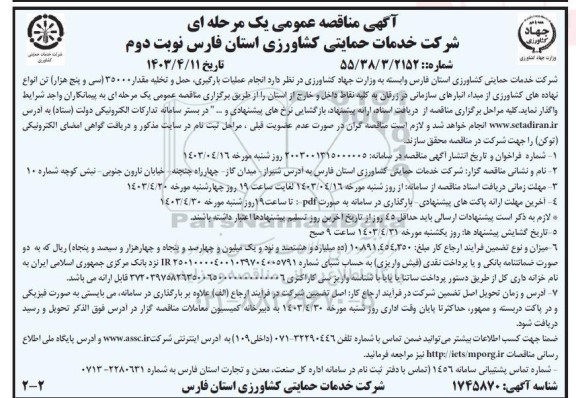 آگهی مناقصه عمومی یک مرحله ای انجام عملیات بارگیری حمل و تخلیه - نوبت دوم