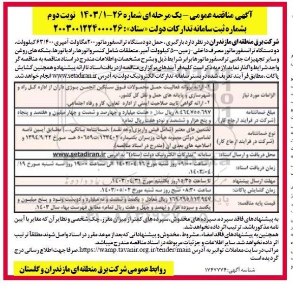 مناقصه عمومی بارگیری، حمل دو دستگاه ترانسفورماتور 200 مگا ولت آمپری 400.63 کیلوولت ..- نوبت دوم 