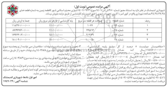 فراخوان فروش چهار قطعه زمین واقع در کوی امیر