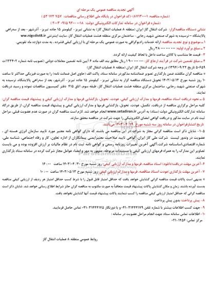 تجدید مناقصه ارائه خدمات رادیوگرافی