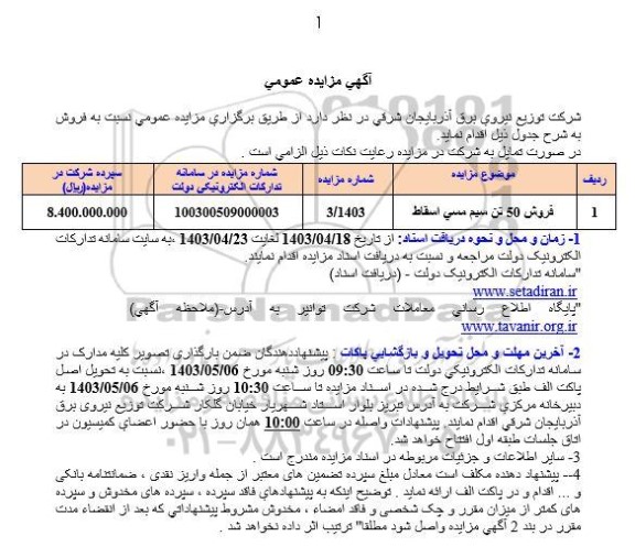 مزایده فروش 50 تن سیم مسی اسقاط