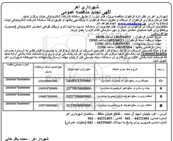 تجدید مناقصه جدولگذاری ...
