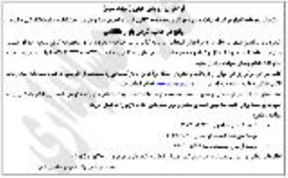 فراخوان ارزیابی کیفی انتخاب سرمایه گذار برای احداث و بهره برداری مجموعه کافی شاپ، فضای سبز و بازی، ... - نوبت سوم