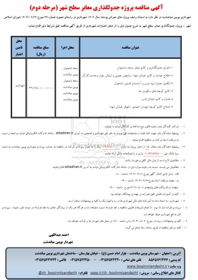 مناقصه پروژه جدولگذاری معابر سطح شهر... - مرحله دوم 