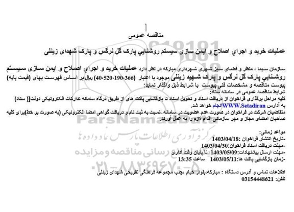 مناقصه عملیات خرید و اجرای اصلاح و ایمن سازی سیستم روشنایی پارک گل نرگس و پارک شهدای زینلی