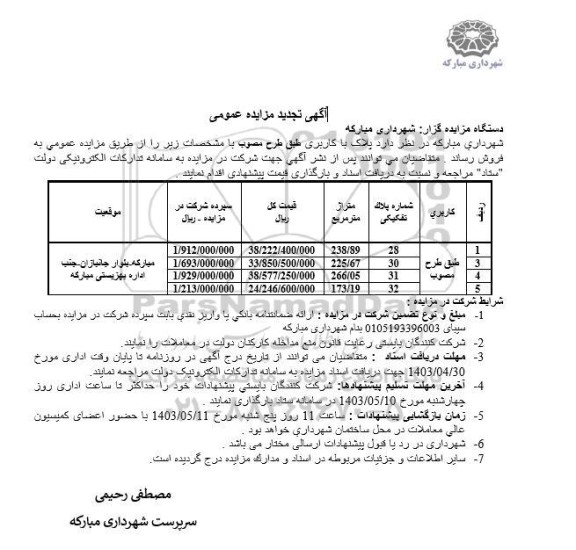 تجدید مزایده فروش پلاک با کاربری طبق طرح مصوب 