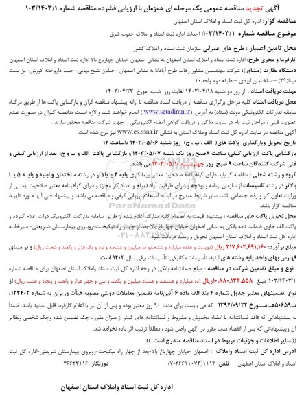 تجدید مناقصه احداث اداره ثبت اسناد و املاک جنوب شرق