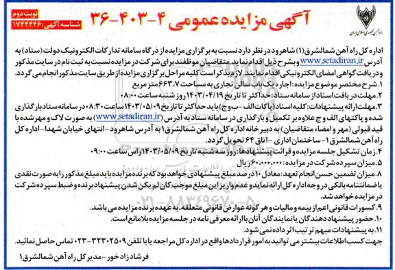 مزایده اجاره یکباب سالن تجاری به مساحت 663.7 مترمربع - نوبت دوم