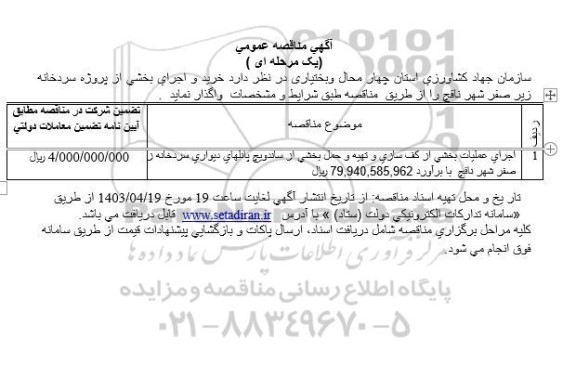 مناقصه عمومی اجرای عملیات بخشی از کف سازی و تهیه و حمل بخشی از ساندویچ پانلهای...