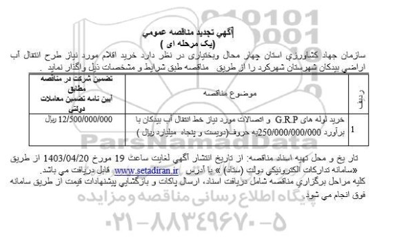 تجدید مناقصه خرید لوله های G.R.P 