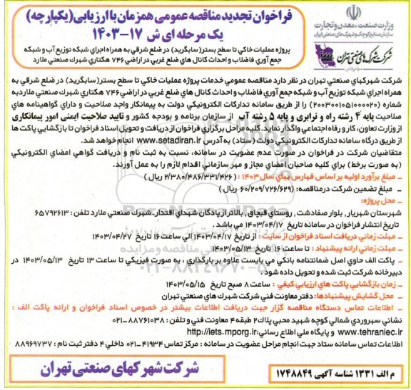 تجدید مناقصه عمومی پروژه عملیات خاکی تا سطح بستر (سابگرید ) در ضلع شرقی