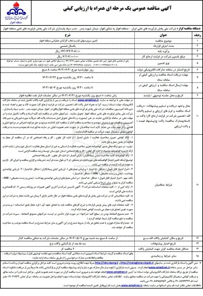 مناقصه تامین سرویسهای ایاب و ذهاب کارکنان 