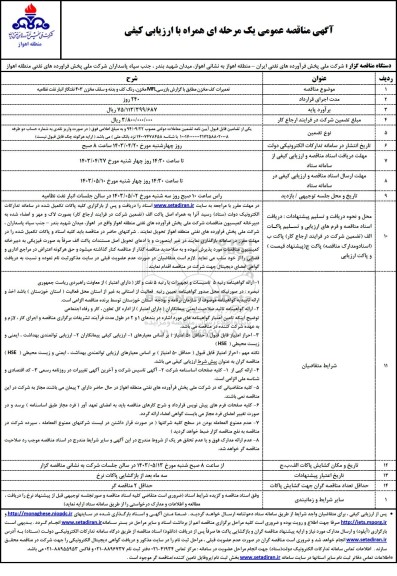 مناقصه تعمیرات کف مخزن 