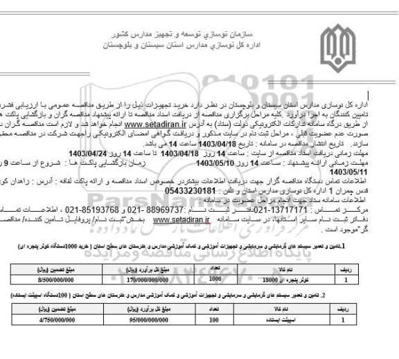 مناقصه تامین و تعمیر سیستم های گرمایشی سرمایشی و تجهیزات آموزشی مدارس...