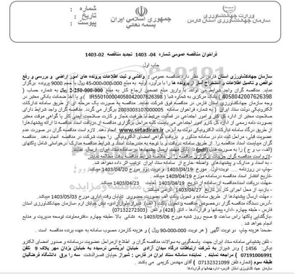 تجدید مناقصه عمومی واکشی و ثبت اطلاعات پرونده های امور اراضی و بررسی و رفع نواقص و تکمیل اطلاعات