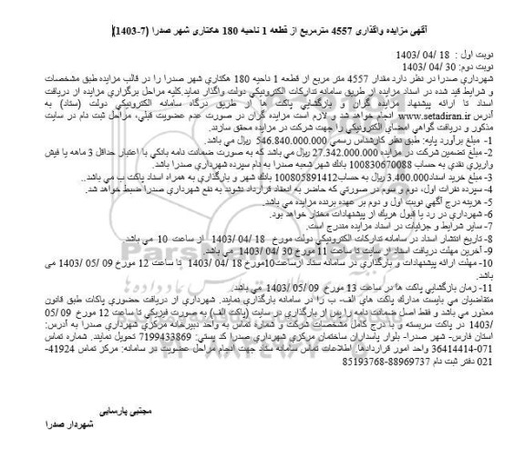 مزایده واگذاری 4557 مترمریع از قطعه 1 ناحیه 180 هکتاری شهر صدرا