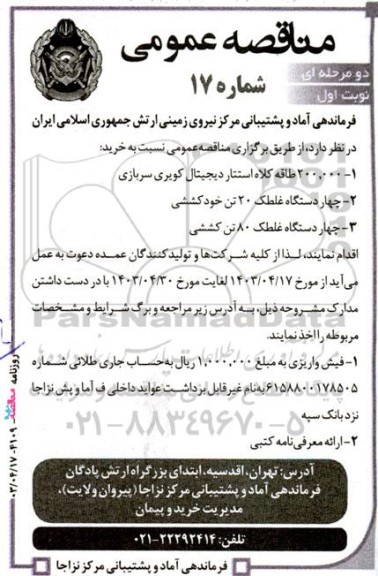 آگهی مناقصه‌ عمومی چهار دستگاه غلطک 20 تن خودکششی..