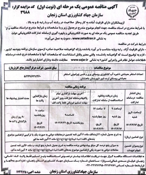 مناقصه احداث استخر معیشتی ذخیره آب کشاورزی 