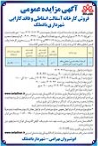 فروش کارخانه آسفالت اسقاطی و فاقد کارایی