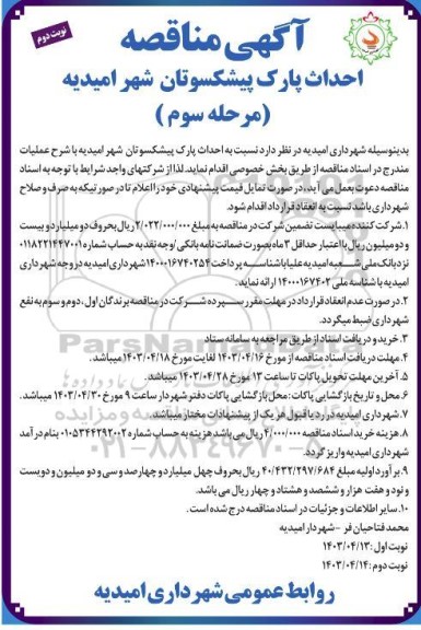 مرحله سوم مناقصه احداث پارک  پیشکسوتان شهر- نوبت دوم