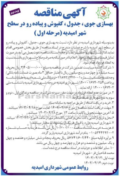 مناقصه بهسازی جوی، جدول، کفپوش و پیاده رو در سطح شهر- نوبت دوم