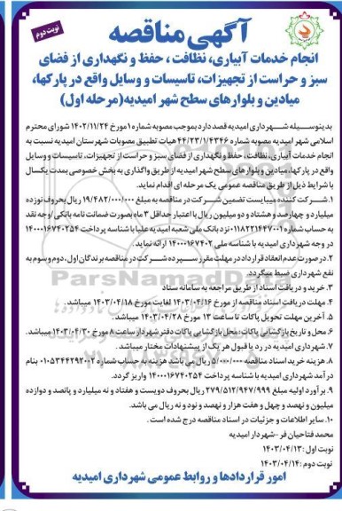 مناقصه انجام خدمات آبیاری ، نظافت حفظ و نگهداری از فضای سبز و حراست از تجهیزات تاسیسات و وسایل- نوبت دوم 