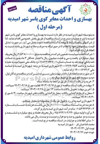 مناقصه بهسازی و احداث معابر کوی یاسر- نوبت دوم 