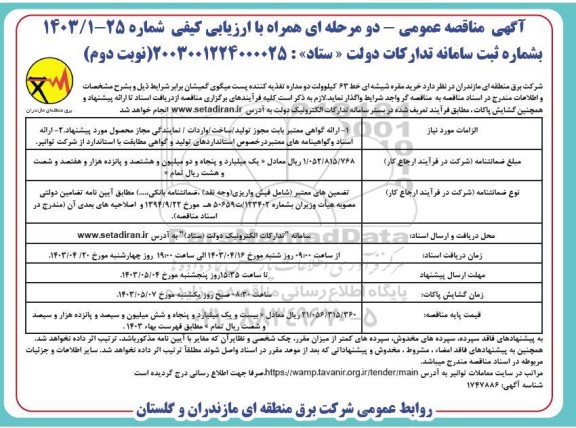 مناقصه خرید مقره شیشه ای خط 63 کیلوولت دو مداره تغذیه کننده نوبت دوم 