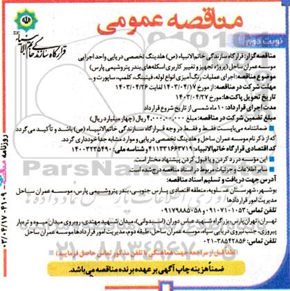 مناقصه اجرای عملیات رنگ آمیزی انواع لوله، فیتینگ، کلمپ، ساپورت و...نوبت دوم 