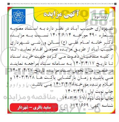 مزایده ذکر خانه امام علی (ع) سالن ورزشی