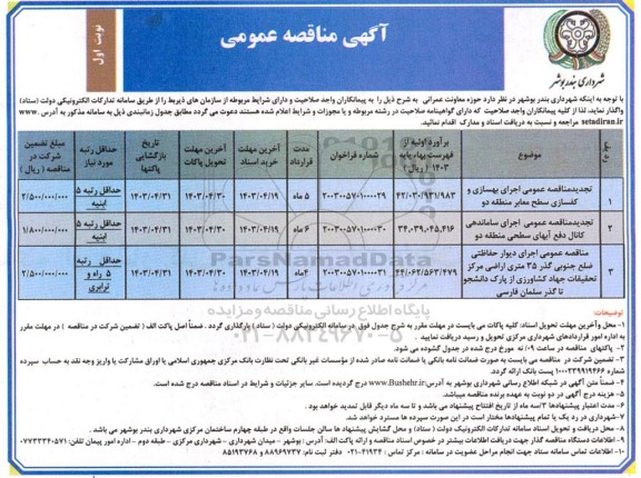 مناقصه عمومی اجرای بهسازی و کفسازی سطح معابر منطقه دو.... 