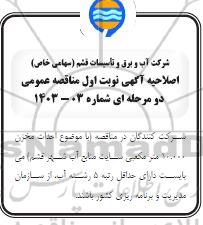 مناقصه احداث مخزن 10.000 متر مکعبی سایت منابع آب اصلاحیه
