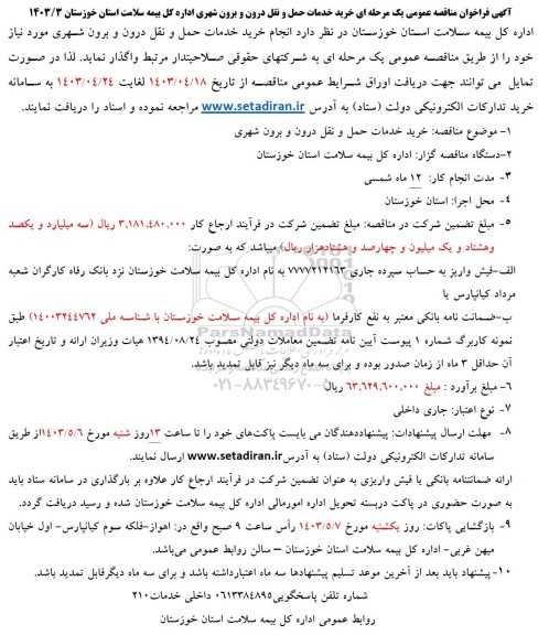 آگهی فراخوان مناقصه خرید خدمات حمل و نقل درون و برون شهری