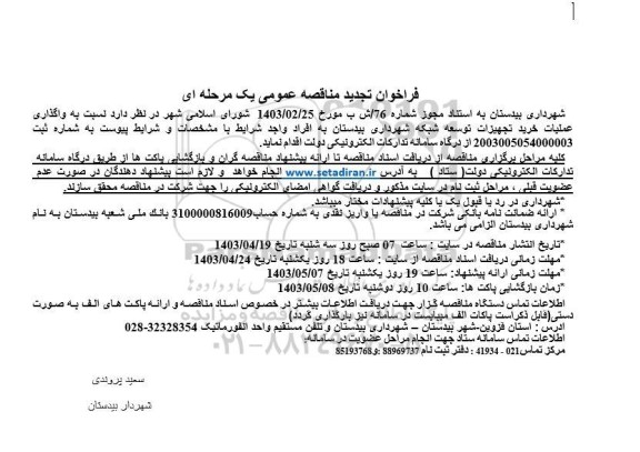 مناقصه عمومی واگذاری عملیات خرید تجهیزات توسعه شبکه شهرداری تجدید 