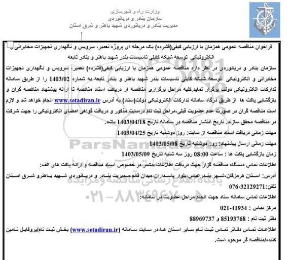 فراخوان مناقصه عمومی تعمیر، سرویس و نگهداری تجهیزات مخابراتی و الکترونیکی توسعه شبکه کابلی تاسیسات