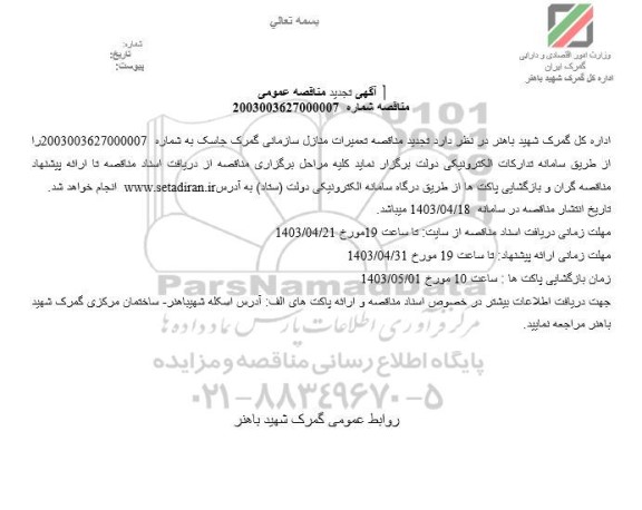 تجدید مناقصه تعمیرات منازل سازمانی