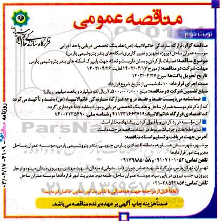 مناقصه باز کردن و بستن داربست و تخته جهت پایپرک اسکله های بندر
