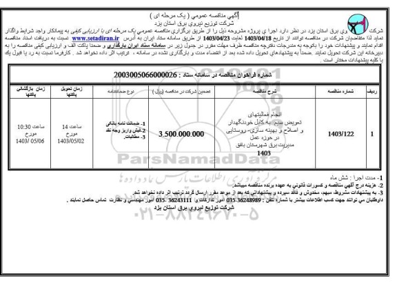مناقصه عمومی انجام فعالیتهای تعویض سیم به کابل خودنگهدار ...