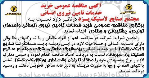  مناقصه عمومی خرید خدمات تامین نیروی انسانی