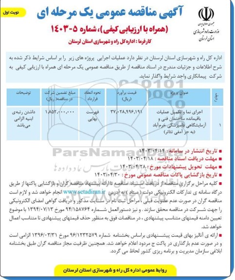 مناقصه اجرای نما و تکمیل عملیات باقیمانده ساختمان فنی و آزمایشگاهی 