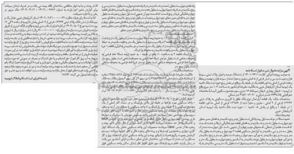 مزایده فروش یک قطعه آپارتمان با کاربری مسکونی به پلاک ثبتی 13236 فرعی از 9 اصلی 