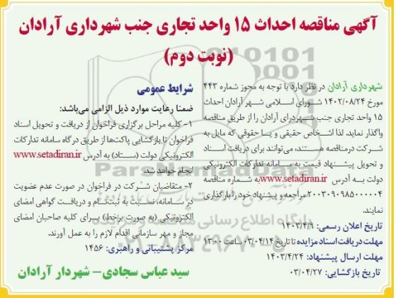 مناقصه عمومی احداث 15 واحد تجاری- نوبت دوم 
