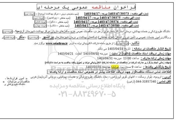 مناقصه عمومی خرید مکمل های داروئی - مرکز بهداشت ... 