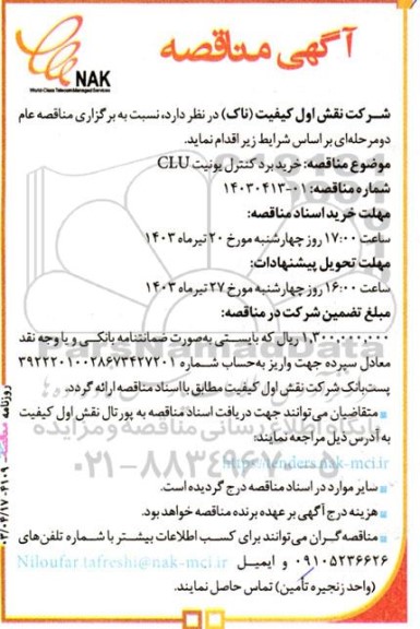 مناقصه خرید برد کنترل یونیت CLU 