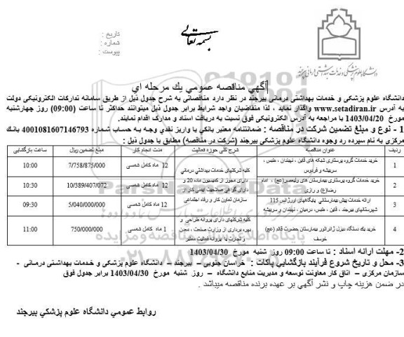 مناقصه خرید خدمات گروه پرستاری ...