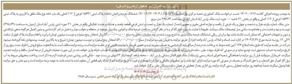 مزایده فروش ششدانگ عرصه و اعیان (خانه) پلاک ثبتی 15641 فرعی از 112 اصلی