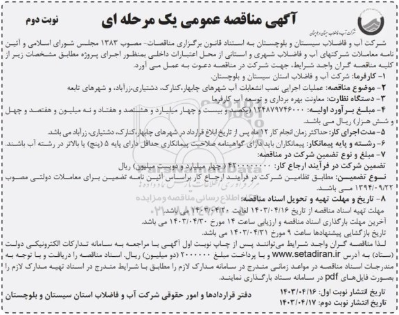 مناقصه عملیات اجرایی نصب انشعابات آب شهرهای چابهار ... نوبت دوم